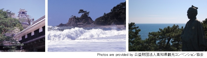 Photos are provided by 公益財団法人高知県観光コンベンション協会