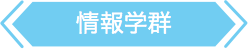 情報学群