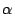 $\displaystyle \alpha$