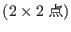 $ (2 \times 2$BE@(B)$