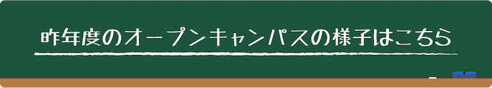2016年度オープンキャンパスへのリンク