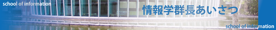 情報学群長挨拶