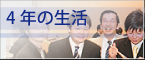 情報学群4年生の生活