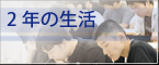 情報学群2年生の生活