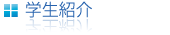 大学生の生活