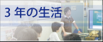 情報学群3年生の生活