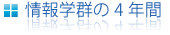 大学生の4年間