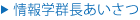 情報学群長挨拶