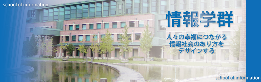 高知工科大学情報学群トップ画像
