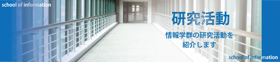 研究活動