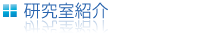 研究室一覧