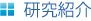 研究紹介
