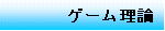 Game Theroy